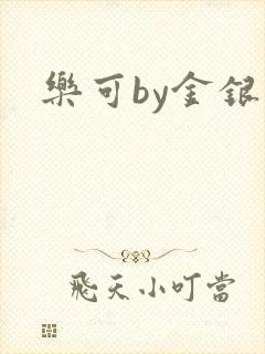 乐可by金银花