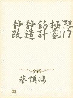 静静的极限自我改造计划17