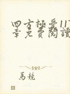 四方极爱117章免费阅读笔趣阁封面