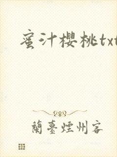 蜜汁樱桃txt封面