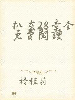 扒灰28章全部免费阅读封面