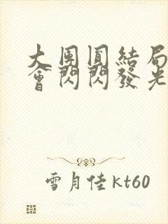 大团圆结局亲情会闪闪发光