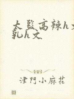 太监高辣h文乱乳h文封面