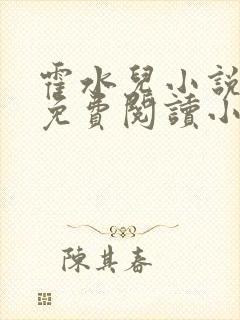 霍水儿小说全文免费阅读小说封面