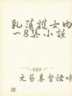 乳荡护士肉欲1～8集小说