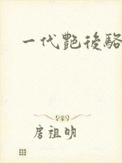 一代艳后骆冰封面