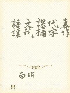 语文课代表趴下让我桶字作文