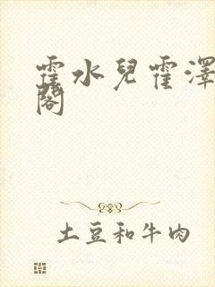 霍水儿霍泽笔趣阁封面