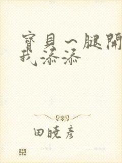 宝贝～腿开大点我添添