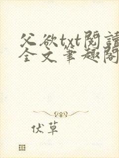 父欲txt阅读全文笔趣阁