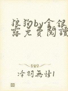 狼狗by金银花露免费阅读小说封面
