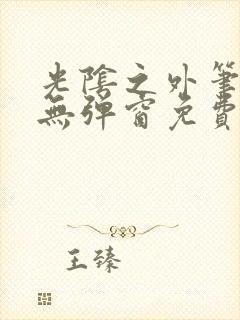 光阴之外笔趣阁无弹窗免费封面