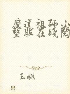 魔道祖师小说完整版在线阅读