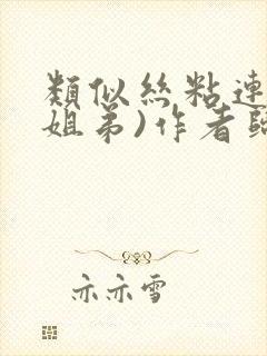 类似丝粘连连(姐弟)作者归寻