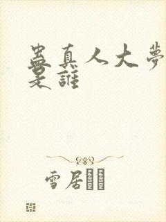 蛊真人大梦仙尊是谁