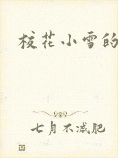 校花小雪的小说