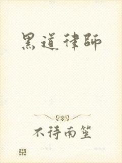 黑道律师