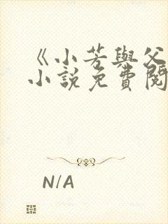 《小芳与父亲》小说免费阅读