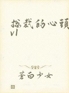 总裁的心头宝1v1