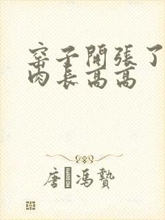 窑子开张了吃肉肉长高高