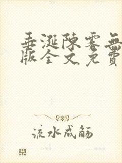 垂涎陈雾无删减版全文免费阅读