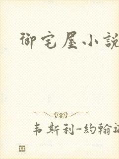 御宅屋小说网封面