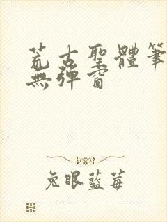 荒古圣体笔趣阁无弹窗