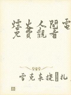 烟火人间电视剧免费观看