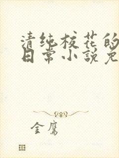 清纯校花的堕落日常小说免费阅读