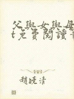 父与女与母txt免费阅读笔趣阁全文