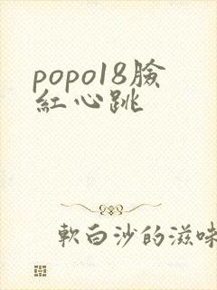 popo18脸红心跳封面