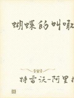蝴蝶的叫喊封面
