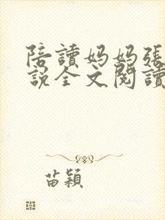 陪读妈妈张娟小说全文阅读