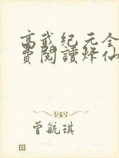 高武纪元全文免费阅读烽仙