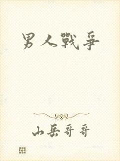 男人战争