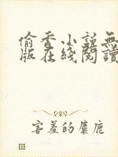 偷香小说无删减版在线阅读