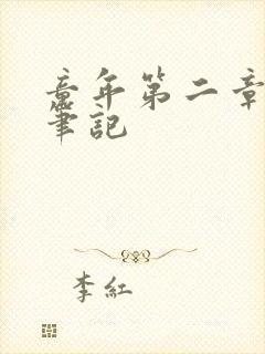 童年第二章读书笔记