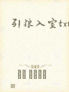 引狼入室txt