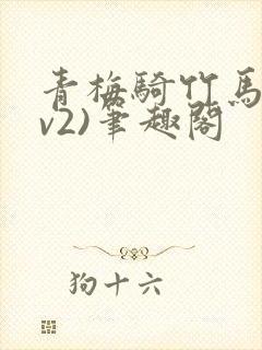 青梅骑竹马(1v2)笔趣阁