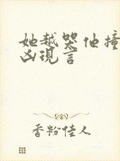 她越哭他撞得越凶现言