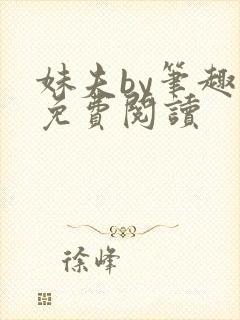 妹夫by笔趣阁免费阅读