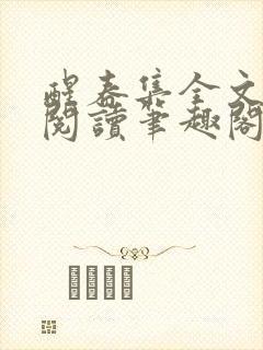 醒春集全文免费阅读笔趣阁