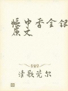 帐中香金银花露原文