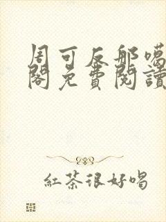 周可反那噶笔趣阁免费阅读无弹窗