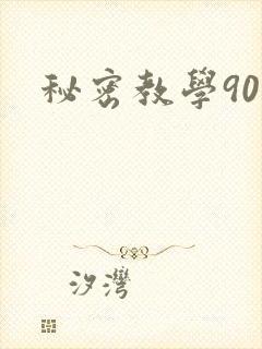秘密教学90封面