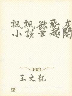 飘飘欲飞灰太狼小说笔趣阁无弹窗