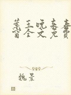 叶玉晚来春无弹窗全文免费阅读