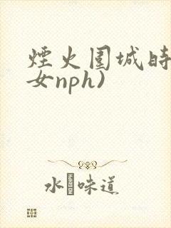 烟火围城时(父女nph)