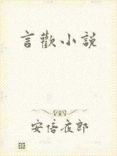 言欢小说
