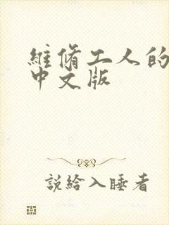 维修工人的绝遇中文版